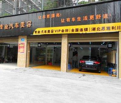 车宜堂汽车美容连锁加盟详细情况